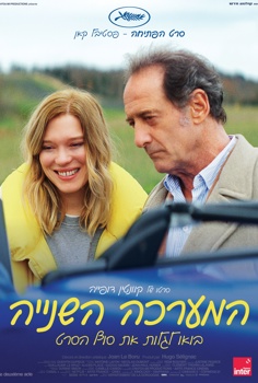המערכה השנייה